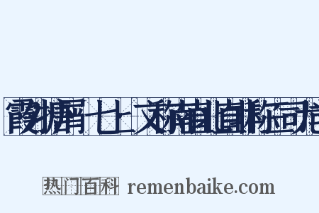 霞外搪屑·七上·文称南直北直非称三司尤非是什么意思的图片